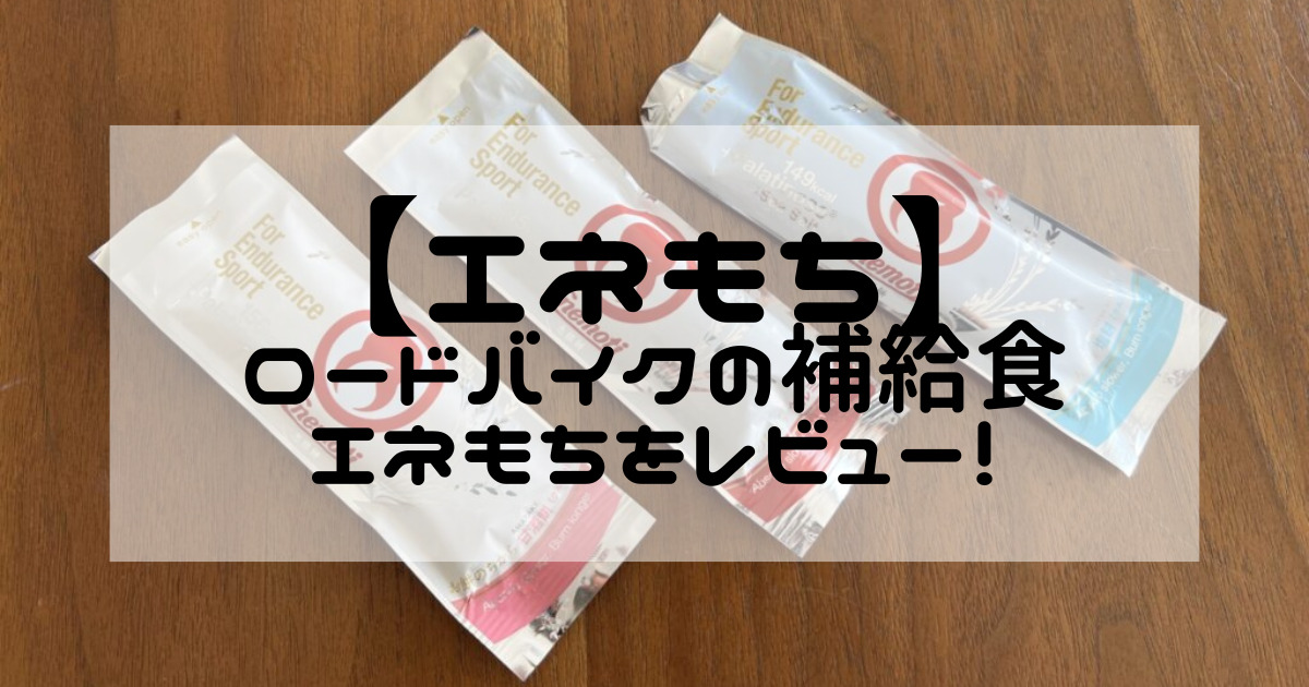 エネもち ロードバイクの補給食 エネもち をレビュー