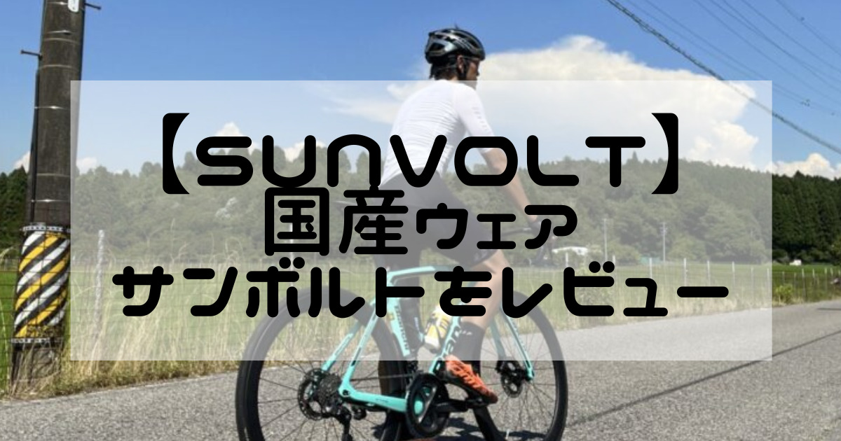 SUNVOLT】国産サイクルウェアブランド「サンボルト」のウェアをレビュー！