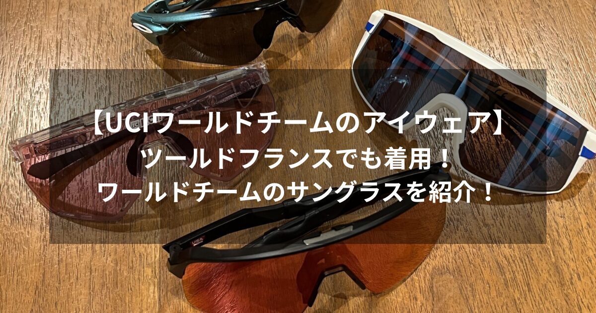2026ツールドフランスでも着用】サイクルロードレースUCIワールド